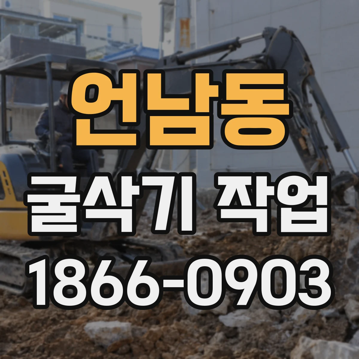 언남동 굴삭기 작업