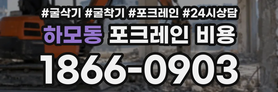 하모동 포크레인비용 상담 전화 1866-0903