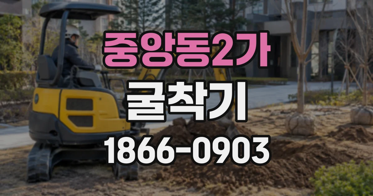 중앙동2가 굴착기