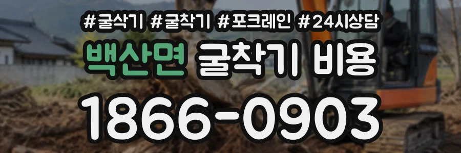 백산면 굴착기비용 상담 전화 1866-0903
