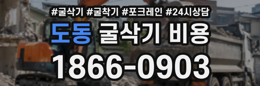 도동 굴삭기비용 상담 전화 1866-0903