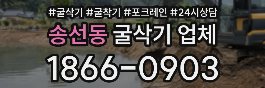 송선동 굴삭기업체 상담 전화 1866-0903