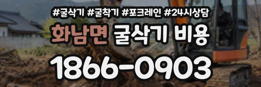 화남면 굴삭기비용 상담 전화 1866-0903