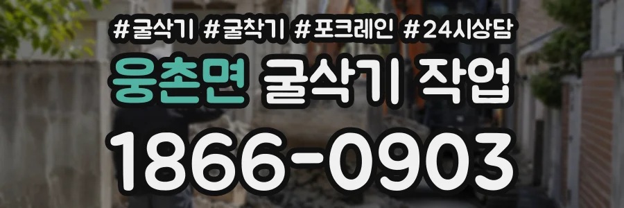 웅촌면 굴삭기작업 상담 전화 1866-0903