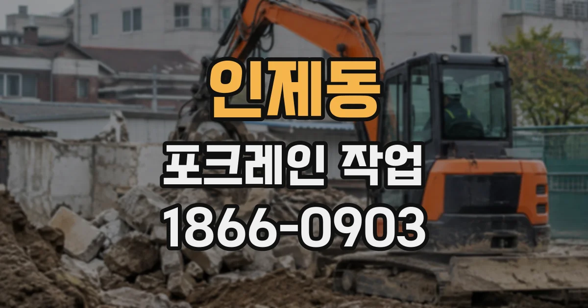 인제동 포크레인작업