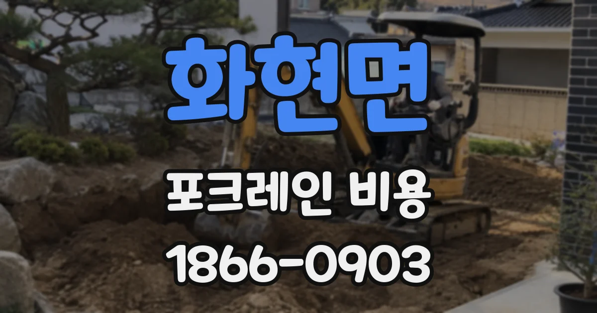 화현면 포크레인 비용