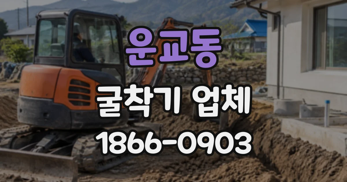 운교동 굴착기업체