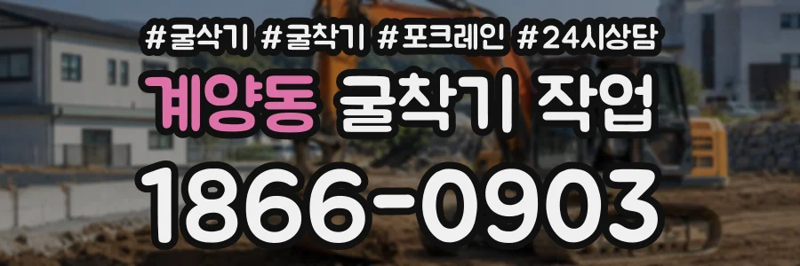 계양동 굴착기작업 상담 전화 1866-0903