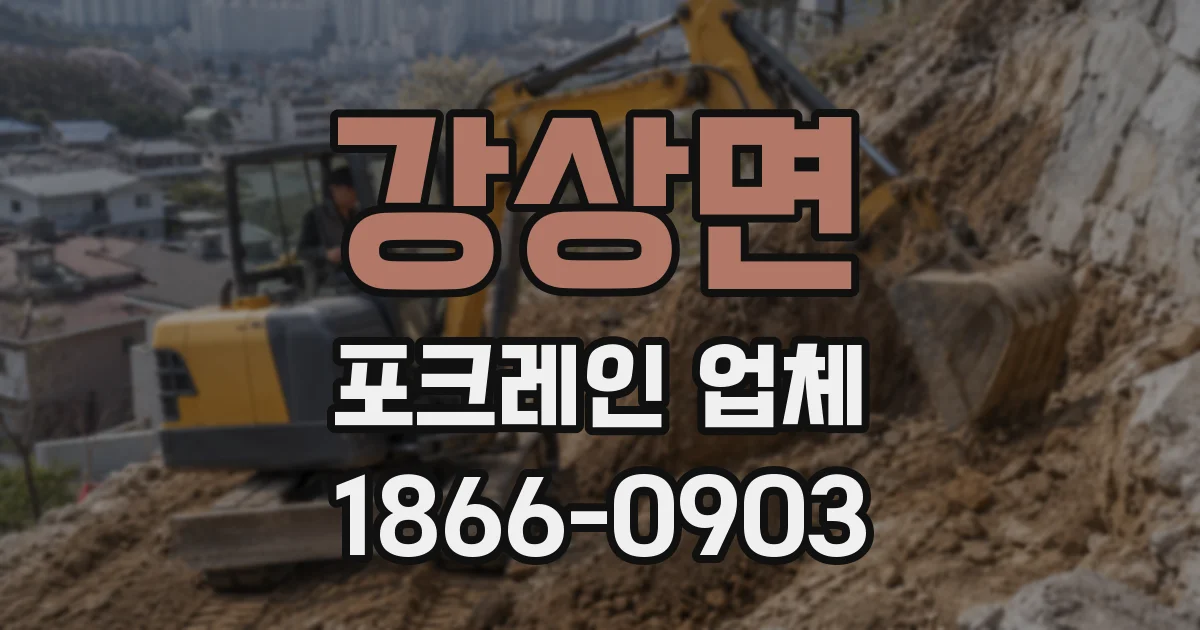 강상면 포크레인 업체