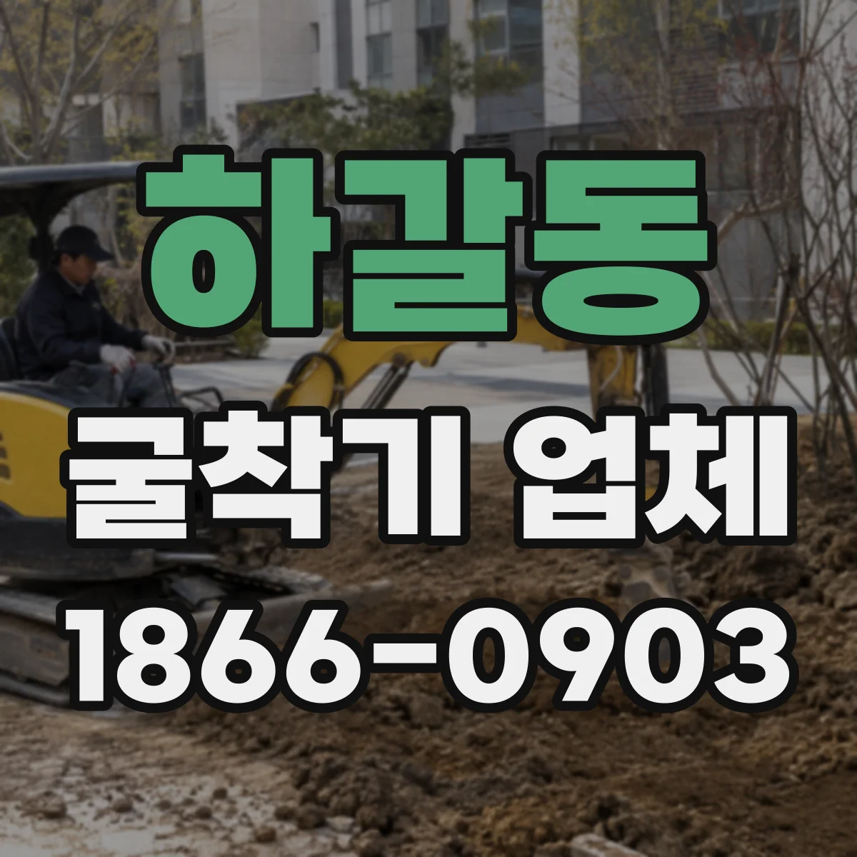 하갈동 굴착기 업체