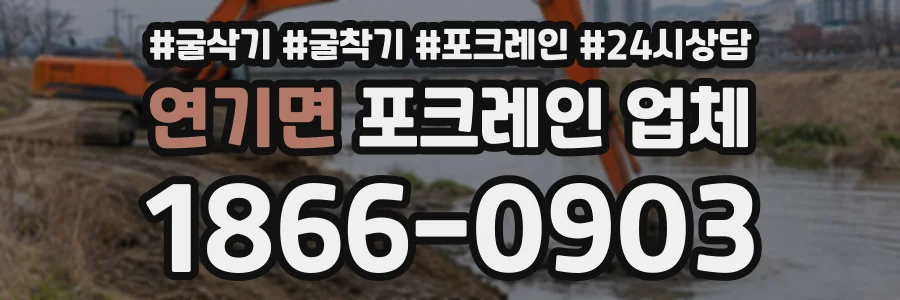 연기면 포크레인업체 상담 전화 1866-0903