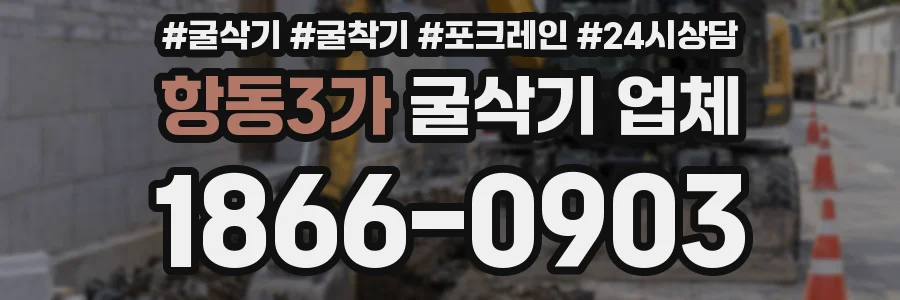 항동3가 굴삭기 업체