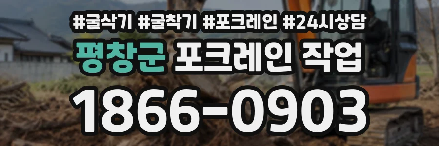 평창군 포크레인작업 상담 전화 1866-0903