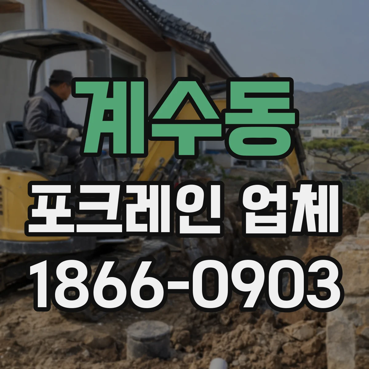 계수동 포크레인 업체