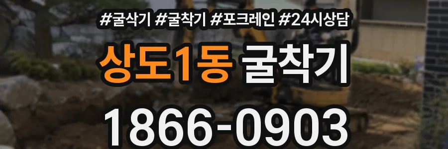 상도1동 굴착기