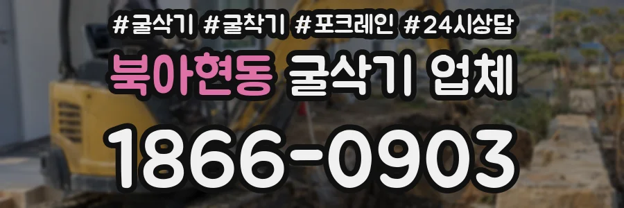 북아현동 굴삭기 업체