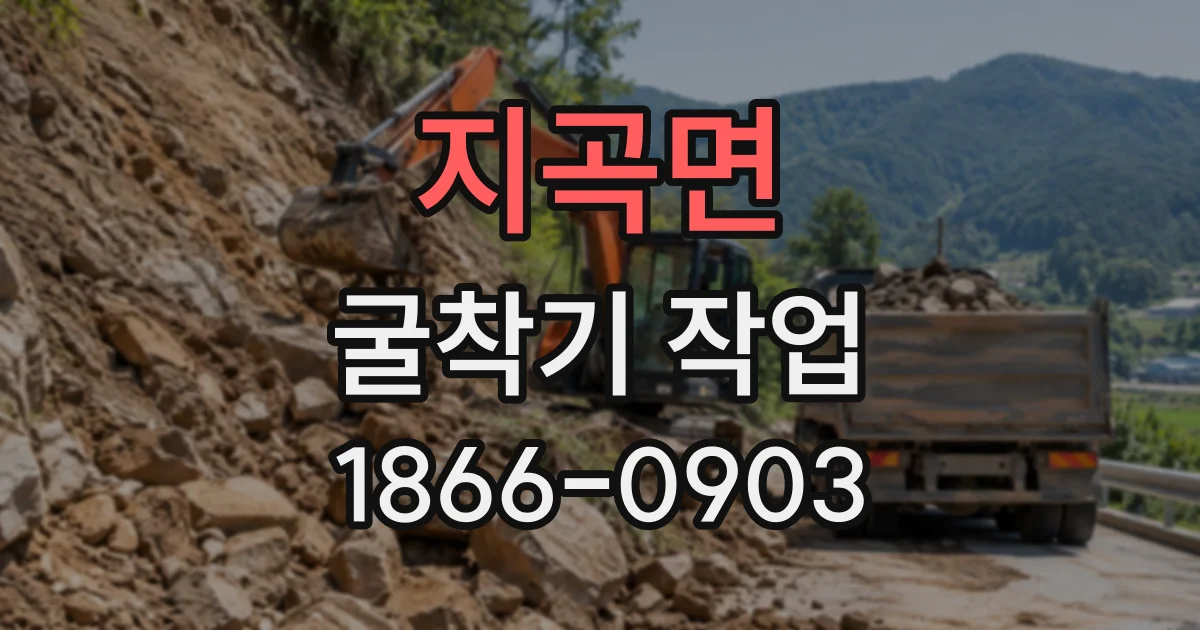 지곡면 굴착기작업