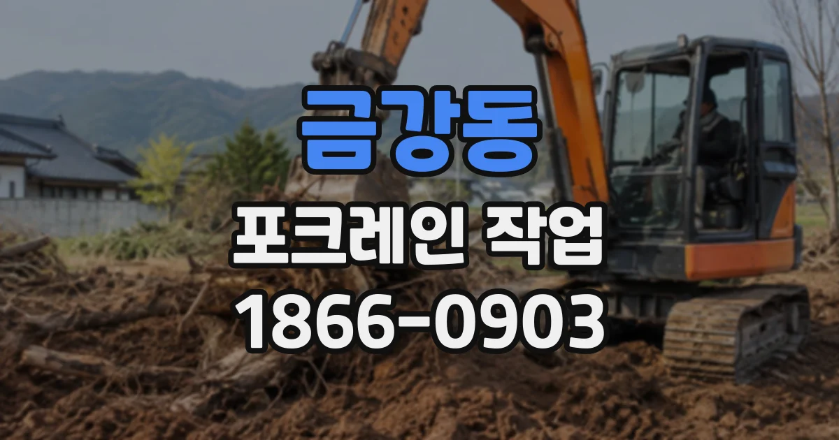 금강동 포크레인작업