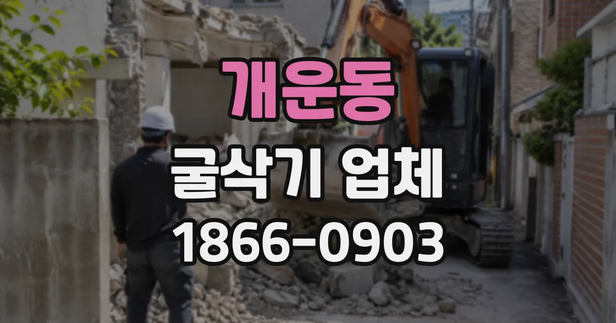 개운동 굴삭기업체