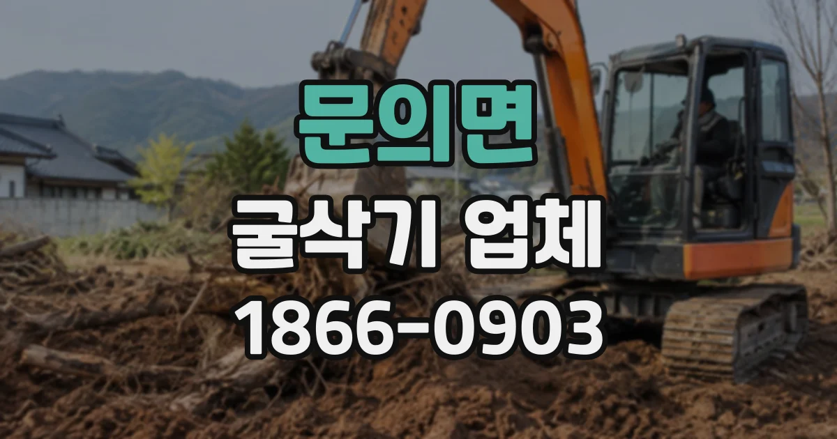 문의면 굴삭기업체