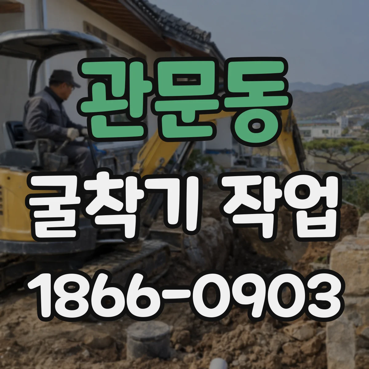 관문동 굴착기 작업