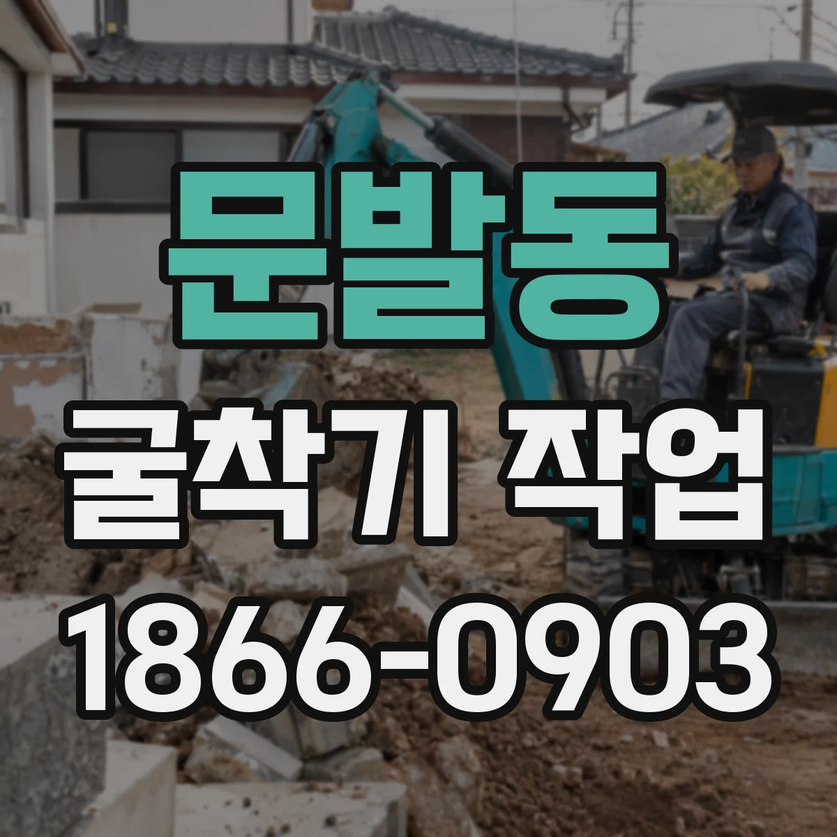 문발동 굴착기 작업