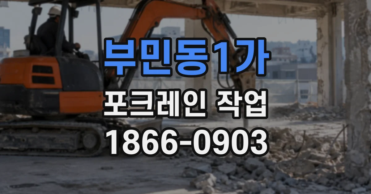 부민동1가 포크레인작업