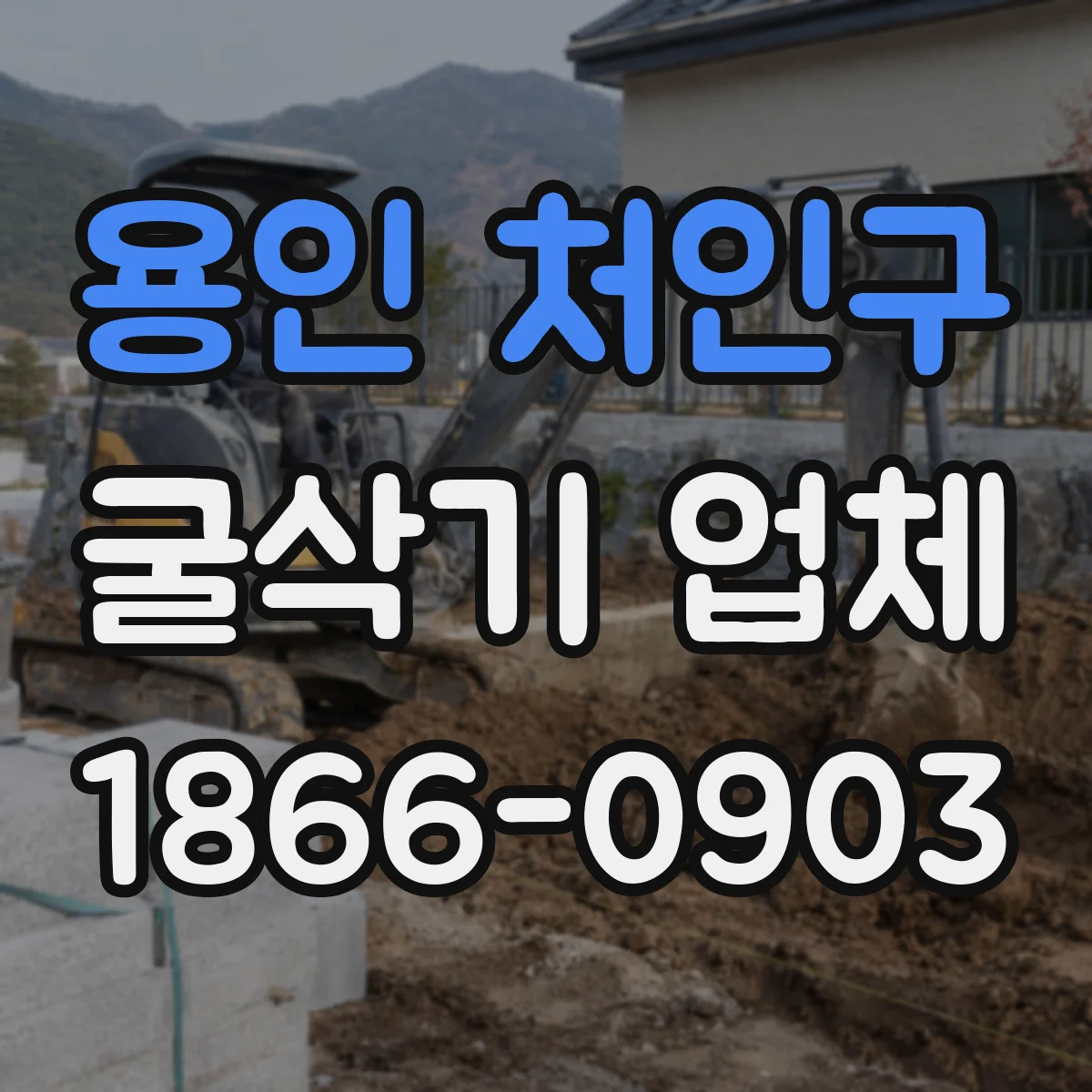 용인 처인구 굴삭기 업체