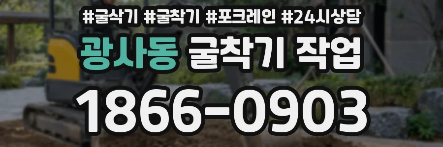 광사동 굴착기 작업