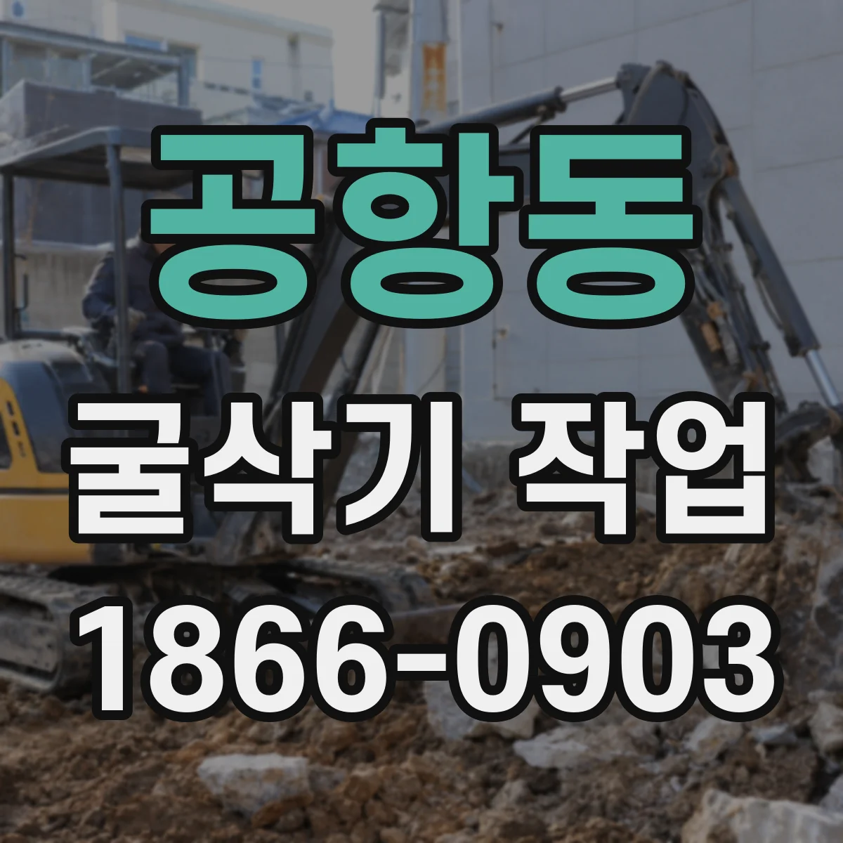 공항동 굴삭기 작업