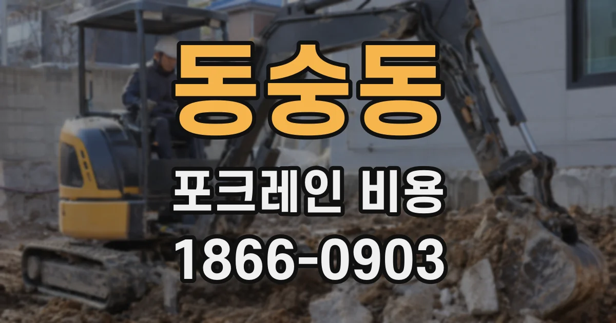 동숭동 포크레인 비용