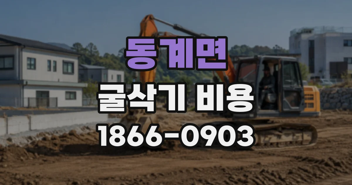 동계면 굴삭기비용