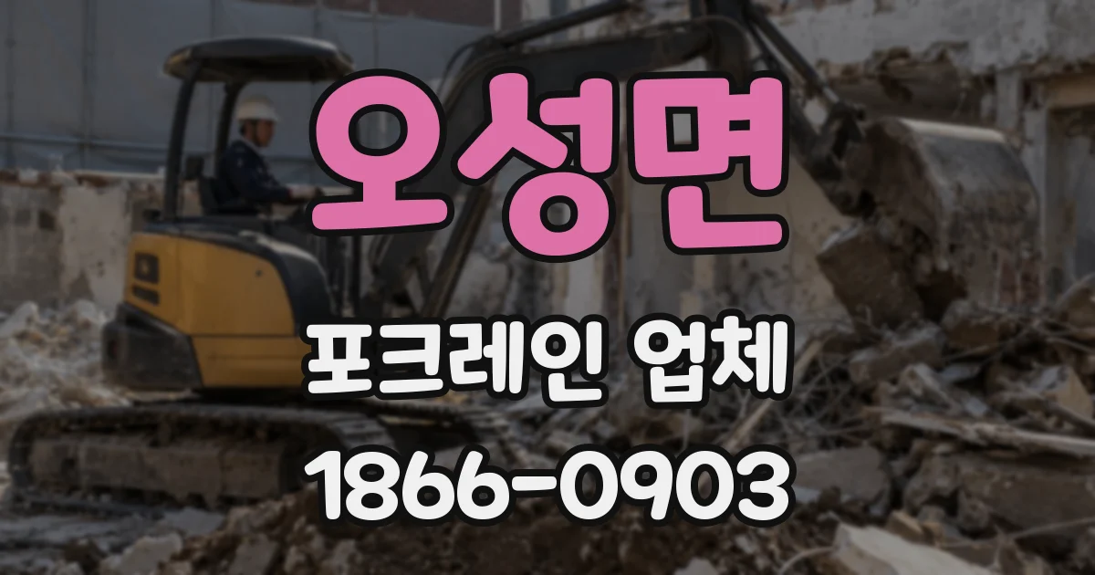 오성면 포크레인 업체