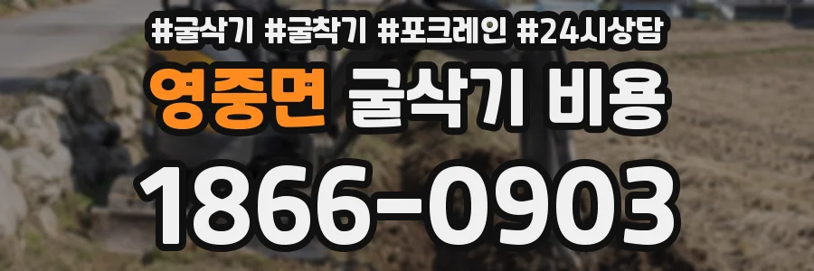 영중면 굴삭기 비용