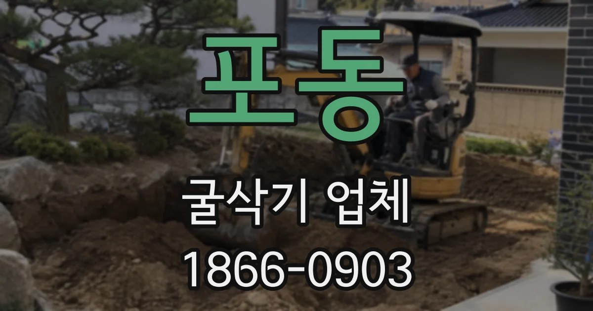 포동 굴삭기 업체