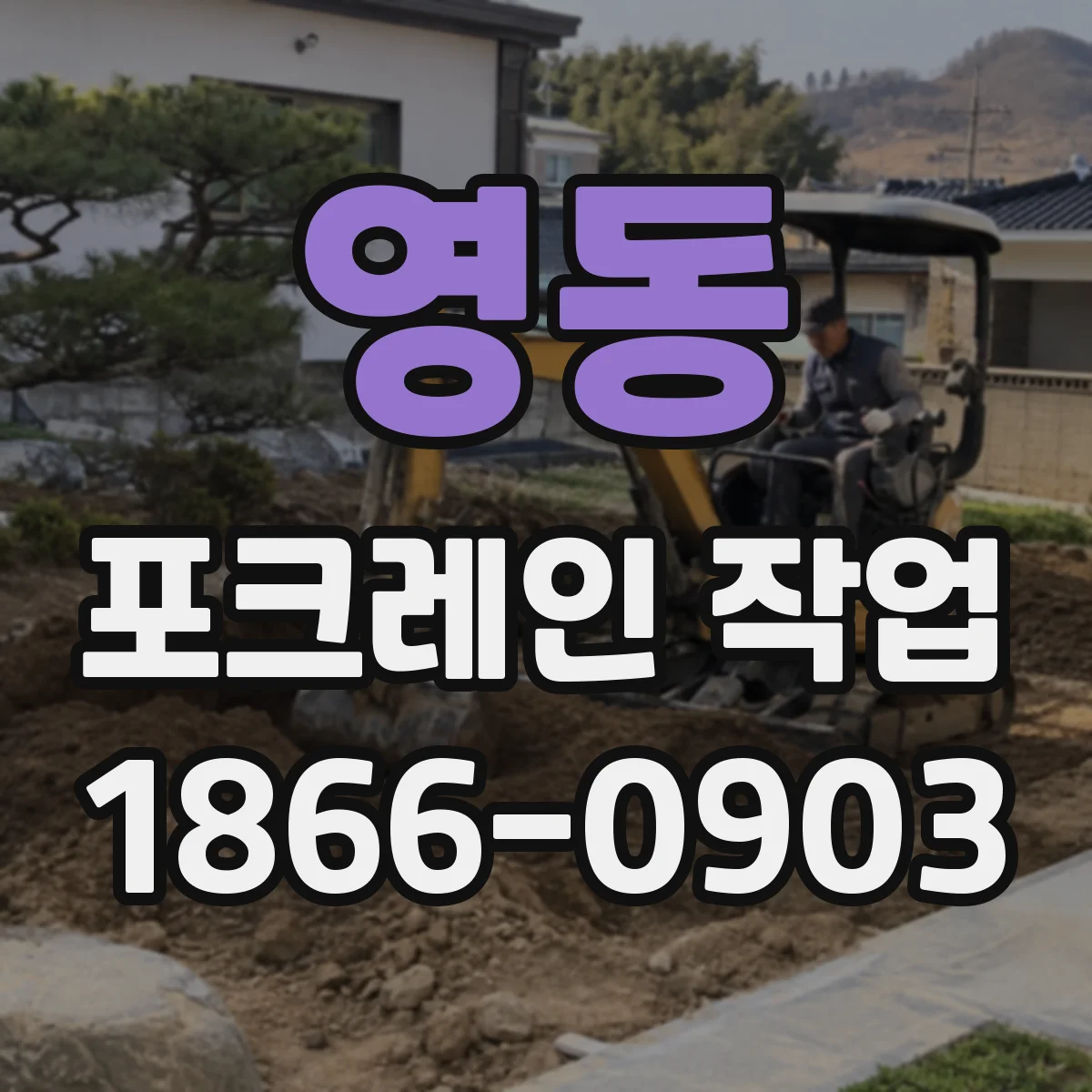 영동 포크레인 작업