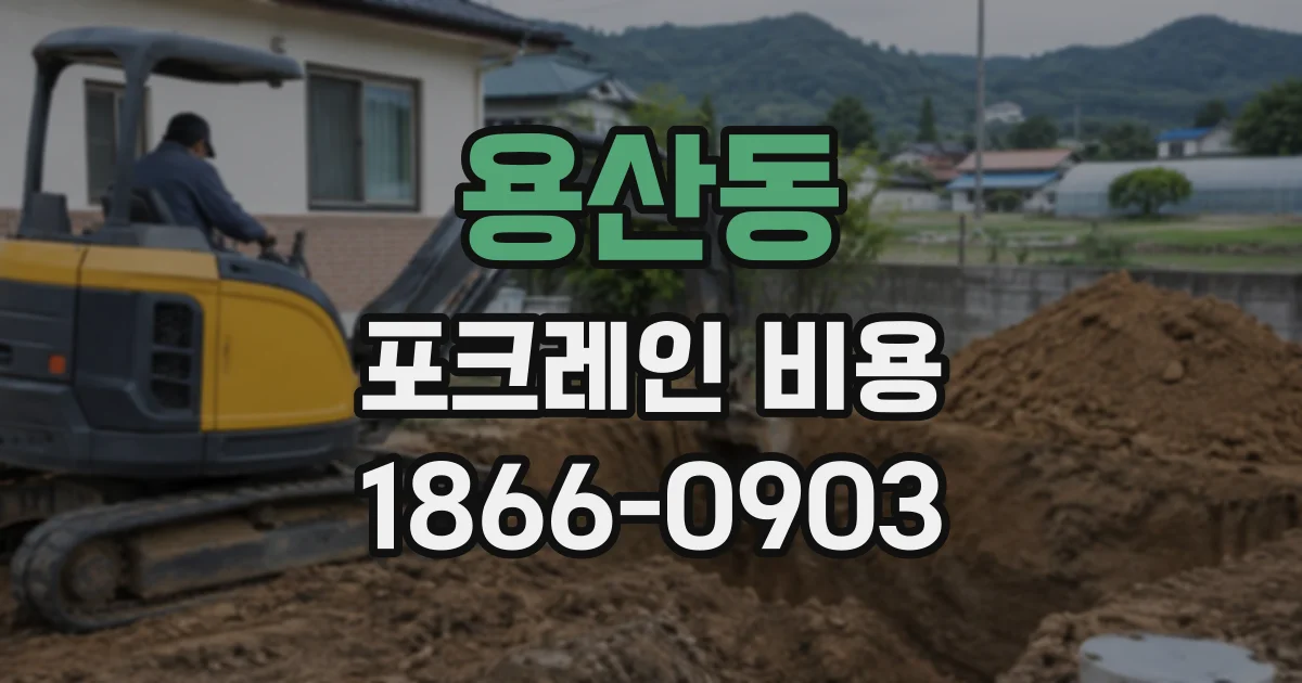 용산동 포크레인비용
