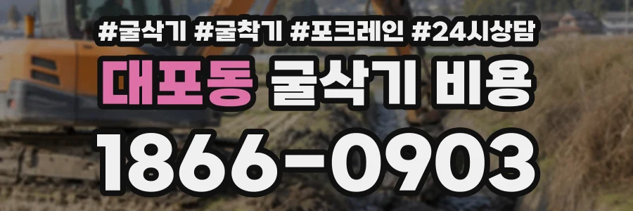 대포동 굴삭기비용 상담 전화 1866-0903