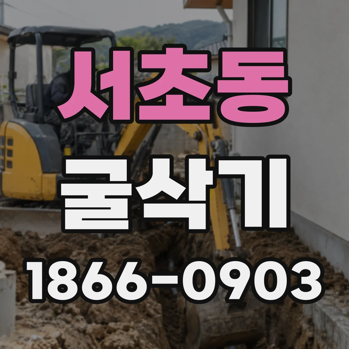 서초동 굴삭기
