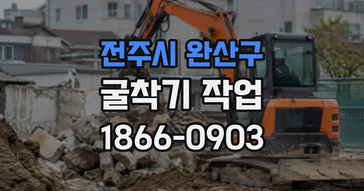 전주시 완산구 굴착기작업