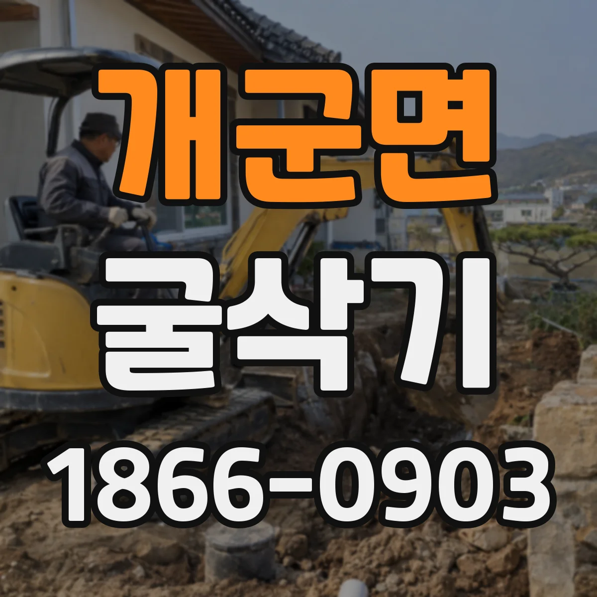 개군면 굴삭기