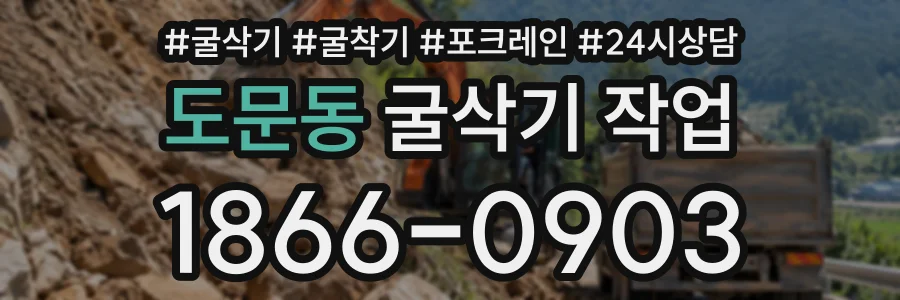도문동 굴삭기작업 상담 전화 1866-0903