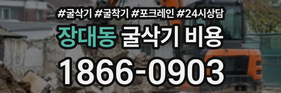 장대동 굴삭기비용 상담 전화 1866-0903