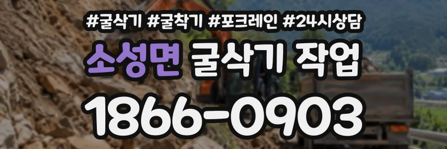 소성면 굴삭기작업 상담 전화 1866-0903
