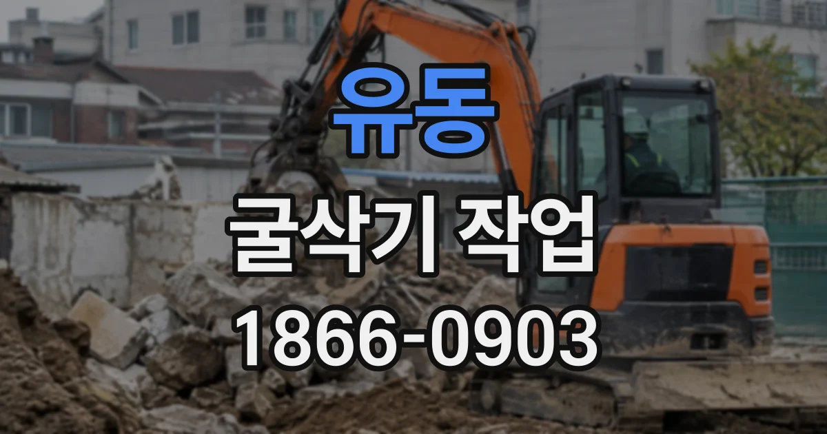 유동 굴삭기작업