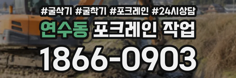 연수동 포크레인작업 상담 전화 1866-0903