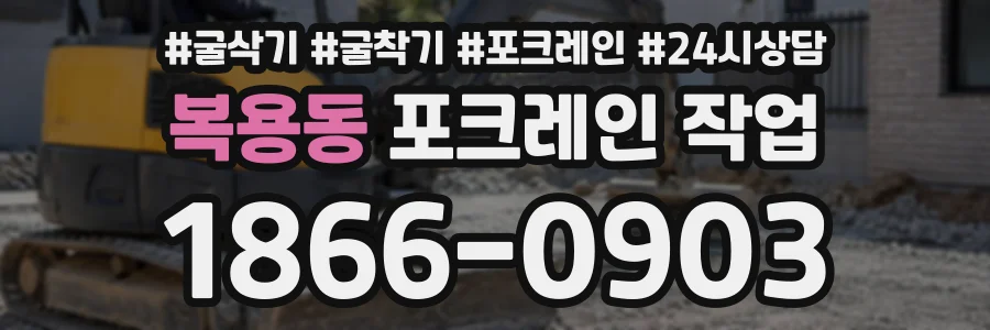 복용동 포크레인작업 상담 전화 1866-0903