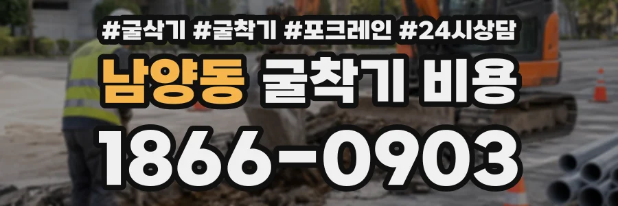 남양동 굴착기비용 상담 전화 1866-0903