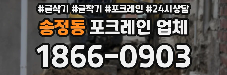 송정동 포크레인 업체
