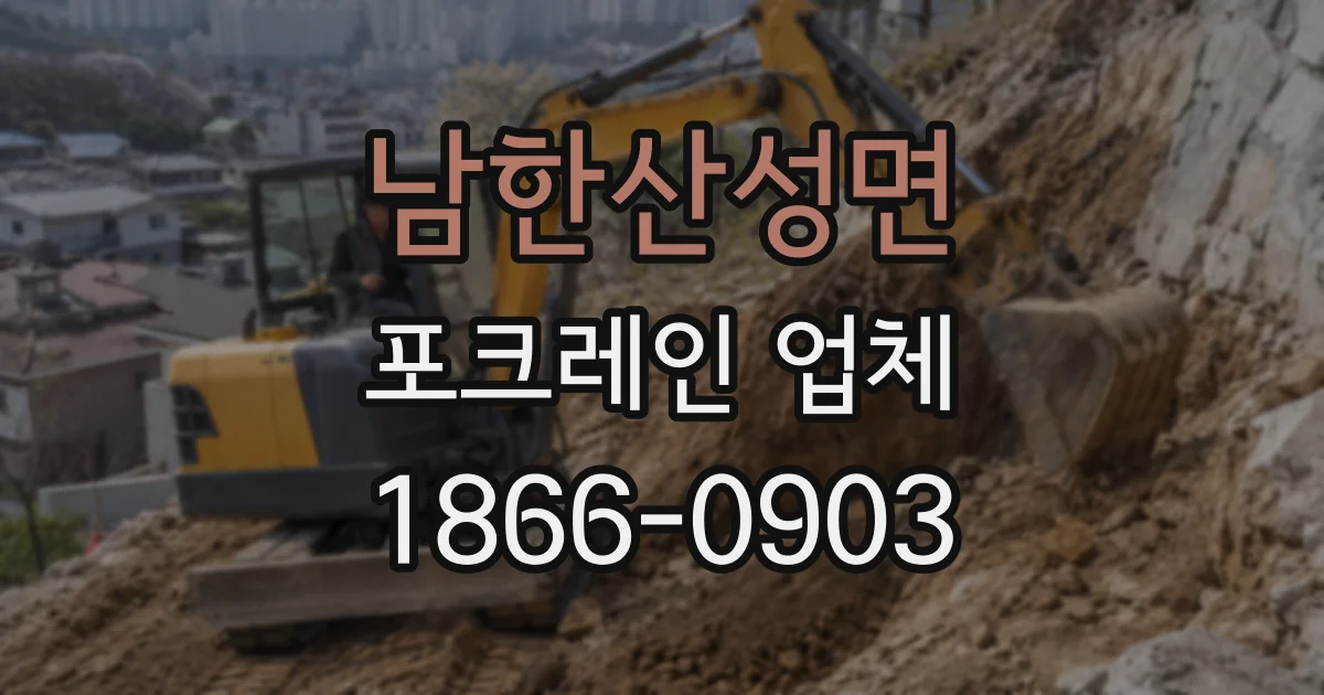 남한산성면 포크레인 업체